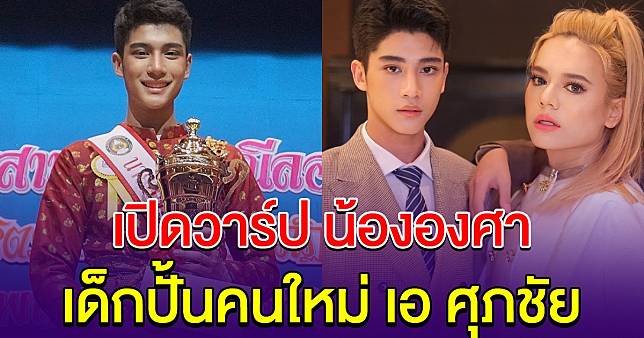 หล่อสะเทือนวงการ เปิดวาร์ป น้ององศา เด็กปั้นคนใหม่ เอ ศุภชัย