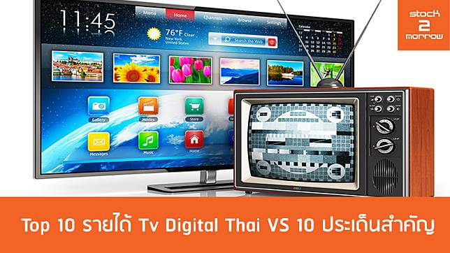 !! Top 10 รายได้ Tv Digital Thai VS 10 ประเด็นสำคัญ !!