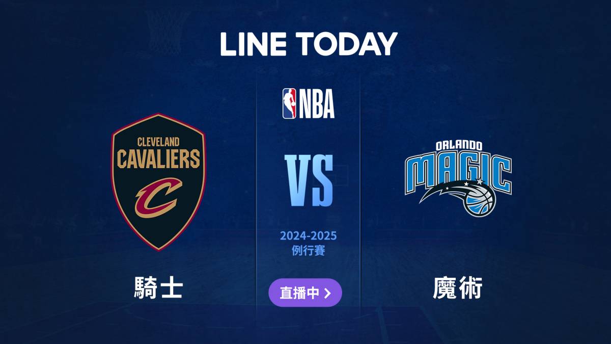 【NBA 直播】騎士 vs 魔術 | 緯來體育台 | LINE TODAY