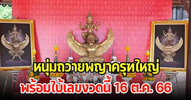 หนุ่มถวายพญาครุฑใหญ่ แจกหวย 315 ใบ พร้อมใบ้เลขงวดนี้ 16 ต.ค. 66