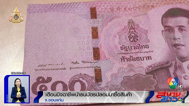 เตือนระวัง! มิจฉาชีพนำธนบัตรปลอมมาซื้อของ เหมือนแทบแยกไม่ออก 