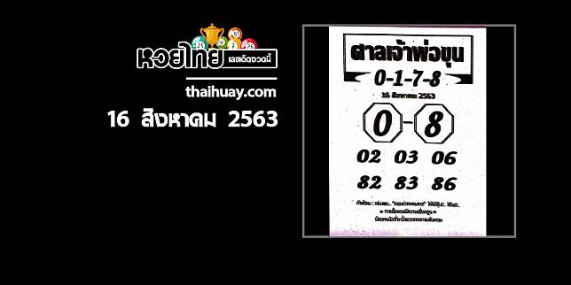 หวยศาลเจ้าพ่อขุน 16/8/63