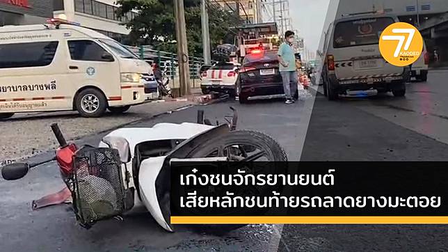 เก๋งชนรถจักรยานยนต์เสียหลักชนรถลาดยางมะตอยข้างทางเจ็บสาหัส