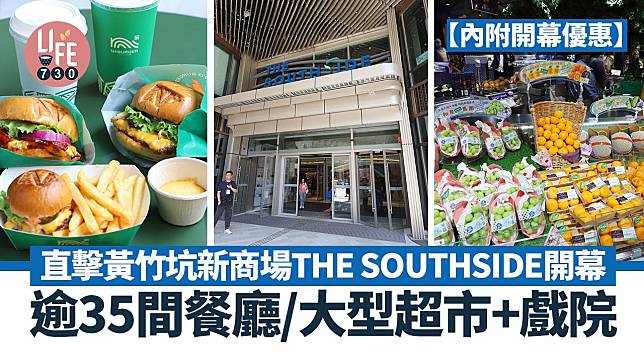 直擊黃竹坑新商場THE SOUTHSIDE開幕 逾35間餐廳/大型超市+戲院【內附開幕優惠】