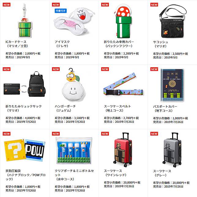 任天堂「 超級瑪利歐旅行用品 」 2019款推出行李箱等新品