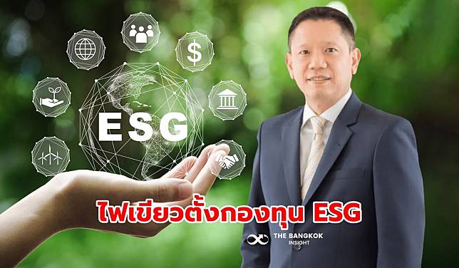 ไฟเขียว!! ตั้งกองทุน ESG ลงทุน 8 ปี ลดภาษี 1 แสนบาท เริ่ม ธ.ค. นี้