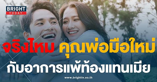 จริงหรือไม่! อาการของคุณผู้ชาย แพ้ท้องแทนเมีย