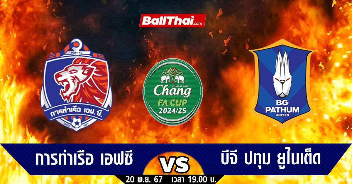 วิเคราะห์บอล เอฟเอคัพ รอบ64ทีม การท่าเรือ vs บีจี (20-11-67) | Ballthai | LINE TODAY