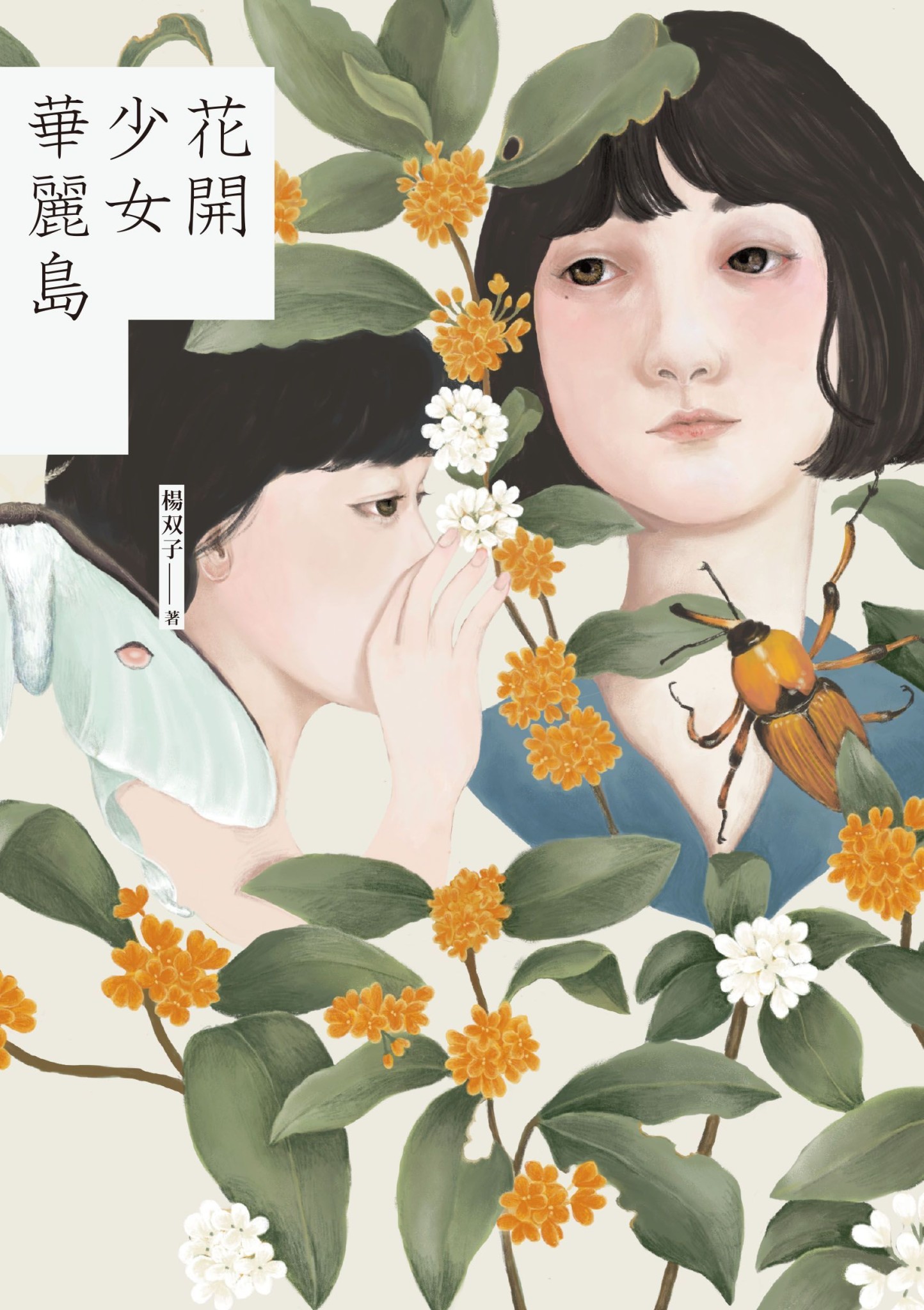 花開少女華麗島 - 楊双子 | Readmoo 讀墨電子書