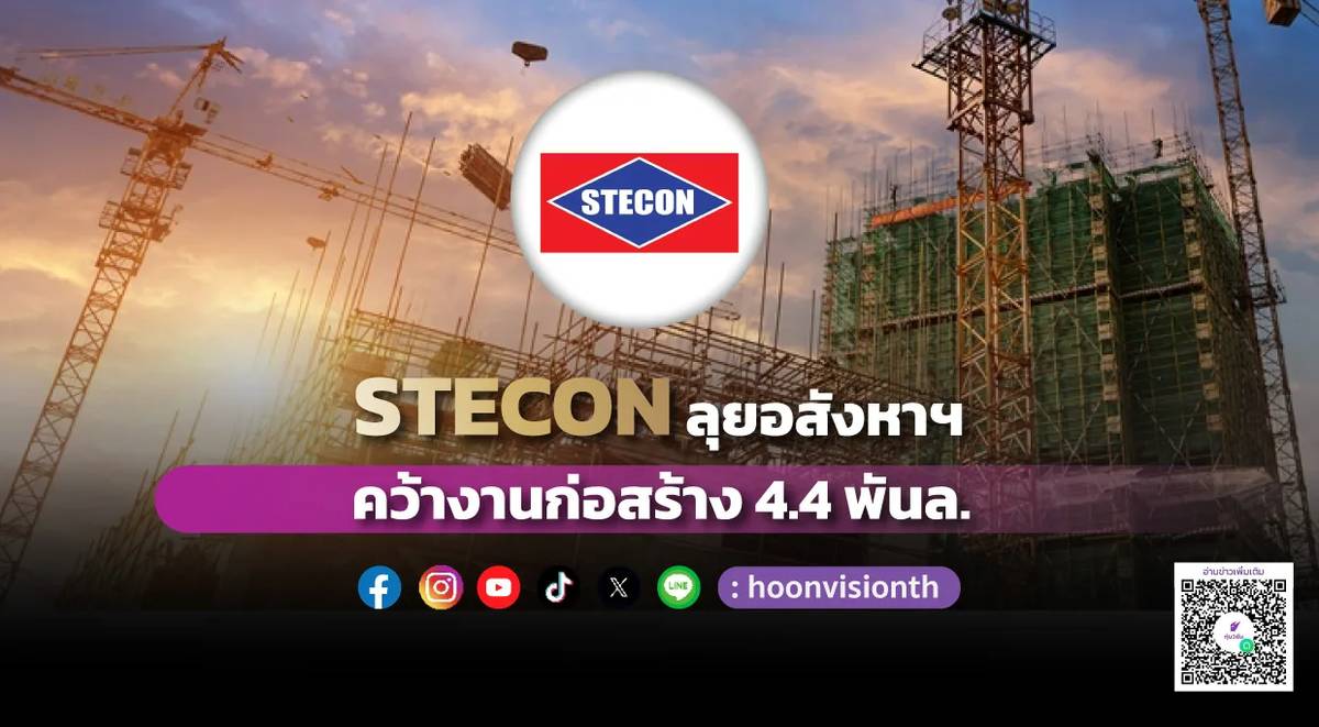 STECON ลุยอสังหาฯ คว้างานก่อสร้าง 4.4 พันล. | หุ้นวิชั่น | LINE TODAY