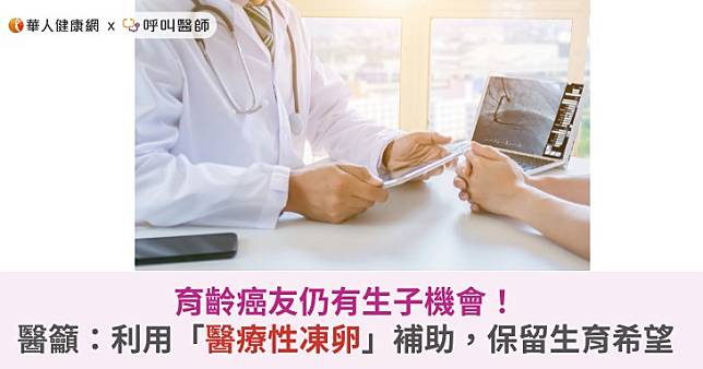 育齡癌友仍有生子機會！醫籲：利用「醫療性凍卵」補助，保留生育希望