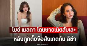 Social Media Drama: Bow Maylada faces criticism after netizens notice she doesn't follow Lisa BLACKPINK on Instagram