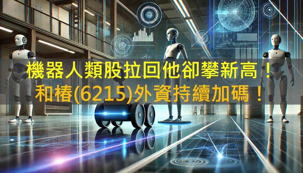 機器人類股拉回他卻攀新高！和椿(6215)外資持續加碼！ | CMoney | LINE TODAY
