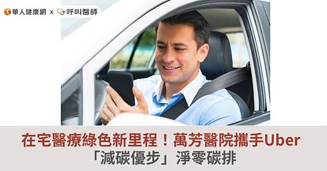 在宅醫療綠色新里程！萬芳醫院攜手Uber「減碳優步」淨零碳排