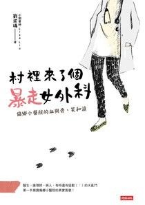 村裡來了個暴走女外科：偏鄉小醫院的血與骨、笑和淚 - 劉宗瑀 | Readmoo 讀墨電子書