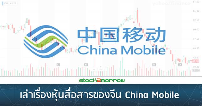 เล่าเรื่องหุ้นสื่อสารของจีน China Mobile แพงไหมเมื่อเทียบกับหุ้นสื่อสารของไทย