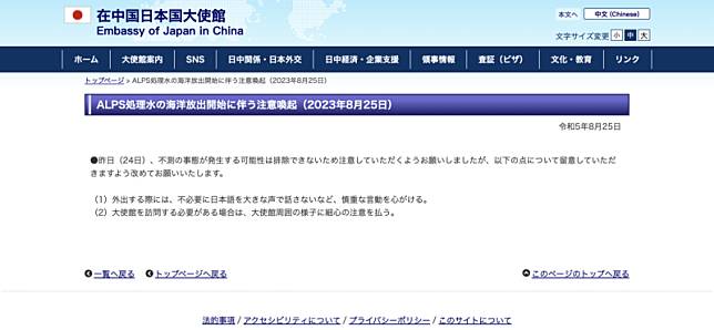 日本駐中國大使館發聲明提醒在中日人，外出非必要時避免以日語大聲交談，避免衝突發生。 圖：翻攝自在中國日本國大使館官網