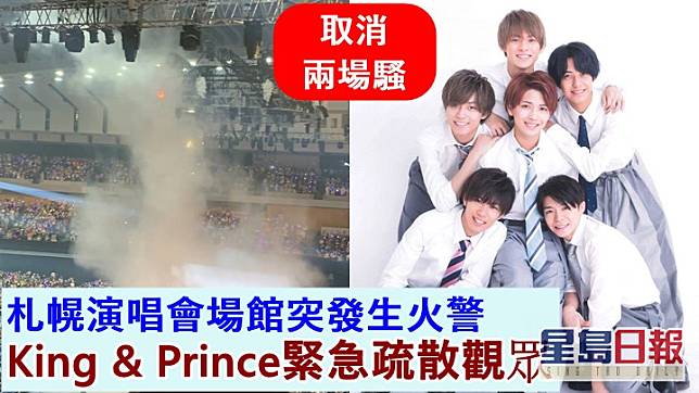 King & Prince原定今日在札幌舉行兩場演唱會，因意外而要即時取消。