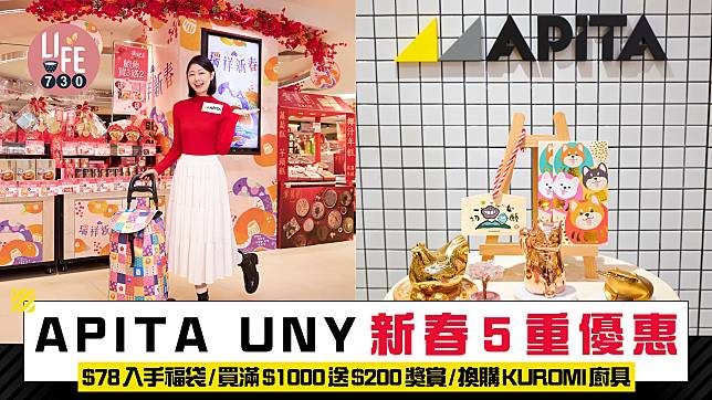 APITA UNY新春5重優惠 $78入手福袋/買滿$1000送$200獎賞/換購KUROMI廚具