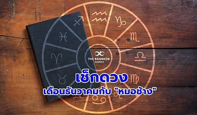 ‘หมอช้าง’ เปิดดวงเดือน ธ.ค. เช็กดวงส่งท้ายปี 2566 ราศีไหนปัง ราศีไหนต้องระวัง?