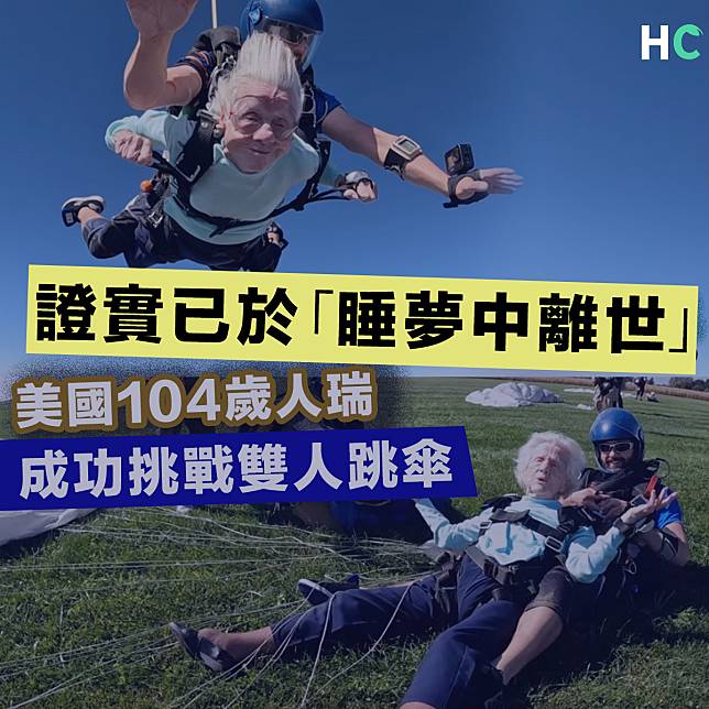 【人生無常】美國104歲人瑞成功挑戰高空跳傘7日後「在睡夢中離世」