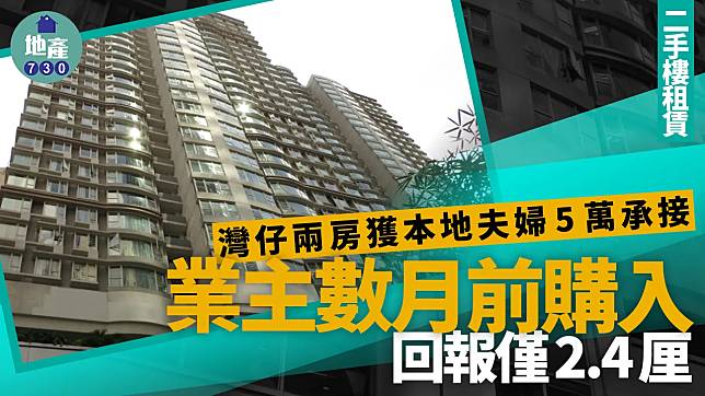 灣仔兩房獲本地夫婦5萬承接 業主數月前購入 回報僅2.4厘｜二手樓租賃