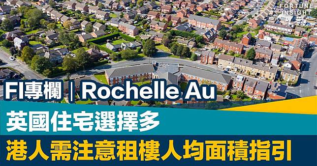 FI專欄｜英國住宅選擇多  港人需注意租樓人均面積指引｜Rochelle Au