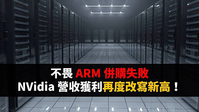 【美股研究報告】不畏 ARM 併購失敗，NVidia 營收獲利再度改寫新高！