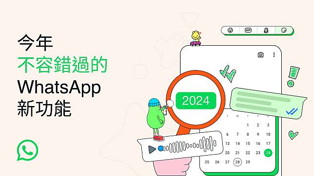 WhatsApp今年推出多個實用新功能。