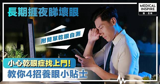 5類人士高危  小心乾眼症出沒！紓緩眼攰、眼乾4招要學識  附簡單自我評估