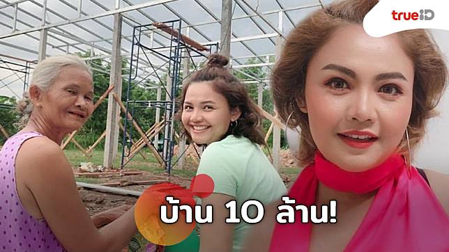 คนสวยรวยมาก! ตั๊กแตน ชลดา ทุ่ม 10 ล้าน สร้างบ้าน 4 หลังแจกทุกคนในครอบครัว