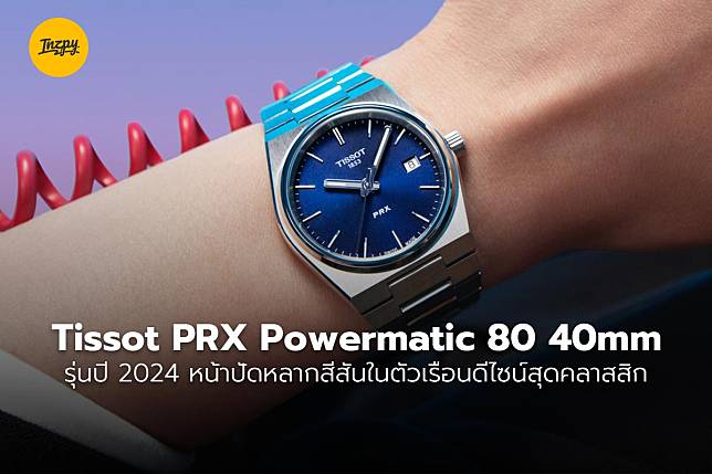 Tissot PRX Powermatic 80 40mm รุ่นปี 2024 หน้าปัดหลากสีสันในตัวเรือนดีไซน์สุดคลาสสิก