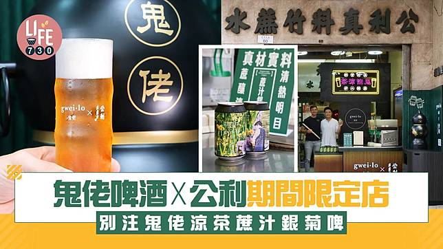 鬼佬啤酒x公利期間限定店 聯手打造鬼佬涼茶蔗汁銀菊啤