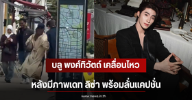 Social media buzz! Leaked photo resembles 'Lisa Lalisa' with actor 'Blue Pongtiwat'