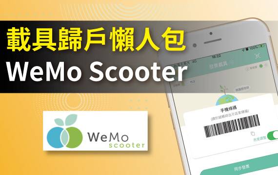 【發票載具】歸戶懶人包：WeMo Scooter