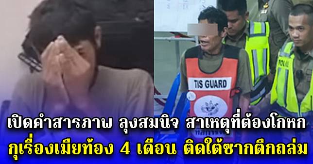 เปิดคำสารภาพ ลุงสมนิจ สาเหตุที่ต้องโกหก กุเรื่องเมียท้อง 4 เดือน ติดใต้ซากตึกถล่ม
