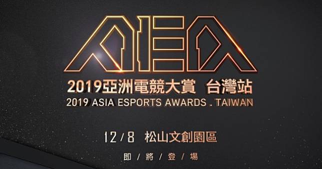 2019亞洲電競大賞AEA台灣站入圍名單揭曉，12月8日獎落誰家