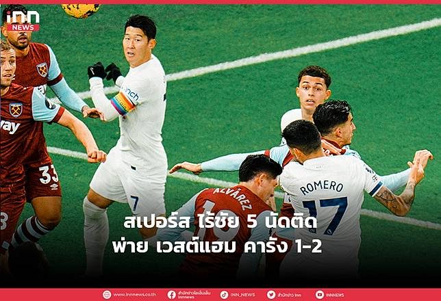 สเปอร์ส ไร้ชัย 5 นัดติด พ่าย เวสต์แฮม คารัง 1-2 