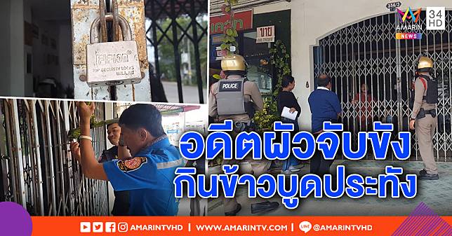 ผัวเก่าตามง้อสาวไม่สำเร็จ! ล็อกกุญแจขัง 4 ชีวิตในบ้าน ต้องเอาข้าวบูดผัดกินแก้หิว