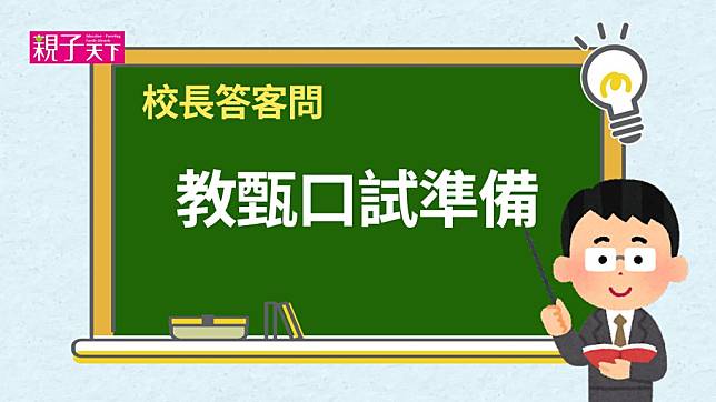 教甄口試如何準備？【校長答客問】