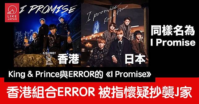 香港組合ERROR新曲封面：被指懷疑抄襲日本傑尼斯組合King & Prince