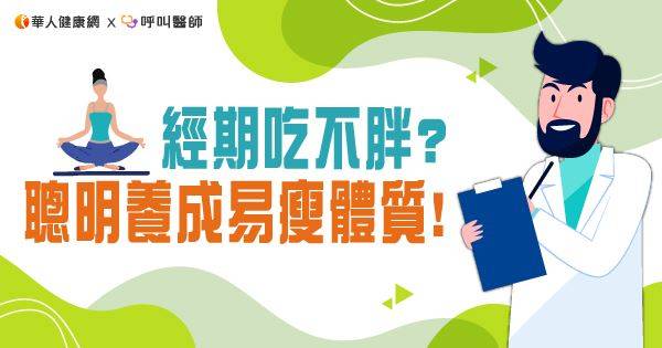 經期吃不胖？聰明養成易瘦體質！中醫：掌握2大瘦身黃金期，有效減重