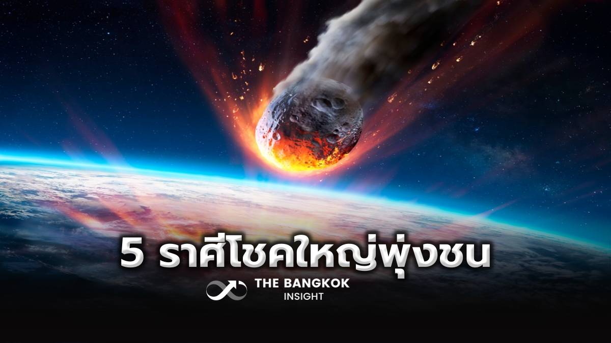 หมอเค้กชี้ 5 ราศีเฮงจัด จักรวาลล็อกเป้า โชคใหญ่พุ่งชนแบบไม่ทันตั้งตัว