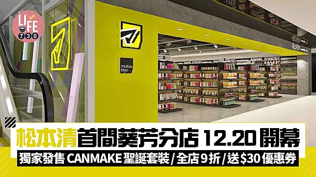 松本清首間葵芳分店12.20開幕 獨家發售限定CANMAKE聖誕套裝/全店9折/送$30優惠券