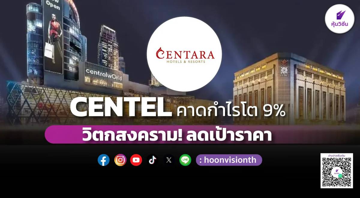 CENTEL คาดกำไรโต 9% วิตกสงคราม! ลดเป้าราคา | หุ้นวิชั่น | LINE TODAY
