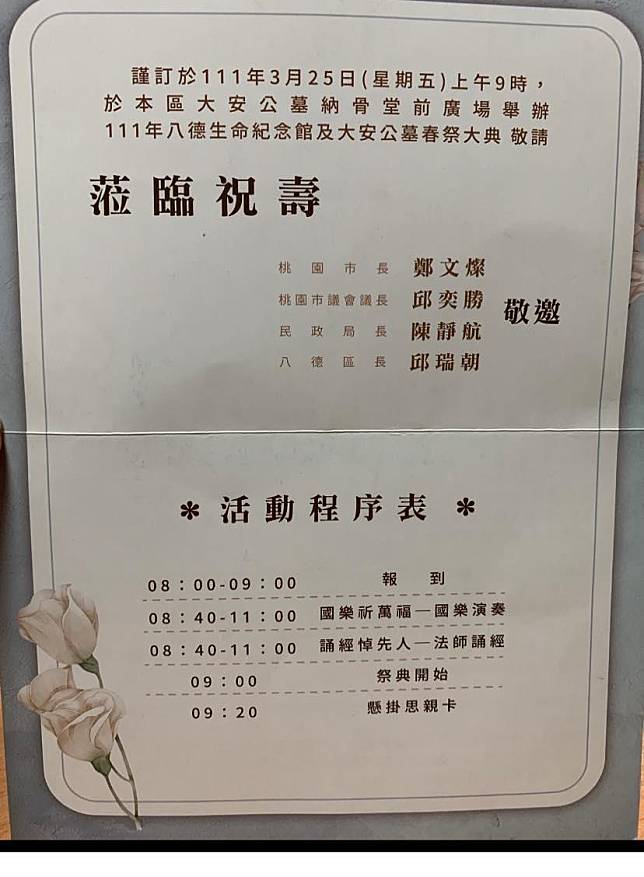 網友日前收到八德區公所發送的春祭大典邀請函上，竟寫著「蒞臨祝壽」。（翻攝自記憶八德臉書）