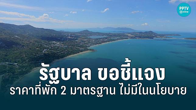 รัฐบาล แจงราคาที่พักแบบ 2 มาตรฐานสำหรับคนไทย-ต่างชาติ เป็นความเข้าใจที่คลาดเคลื่อน   