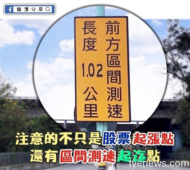 科技執法的目的在於減少交通事故、提升路段安全並改變用路人超速違規行為。圖：翻攝「龍潭分局」臉書