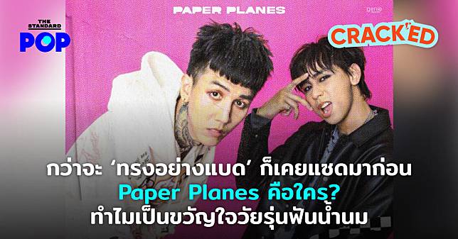 CRACKED: Paper Planes คือใคร? ทำไมเป็นขวัญใจวัยรุ่นฟันน้ำนม