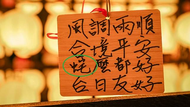 蔣萬安在西本願寺的祈福卡中出現錯字，把「蛇」寫成「䖳」。翻攝蔣萬安臉書